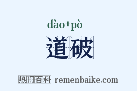 道破是什么意思的图片